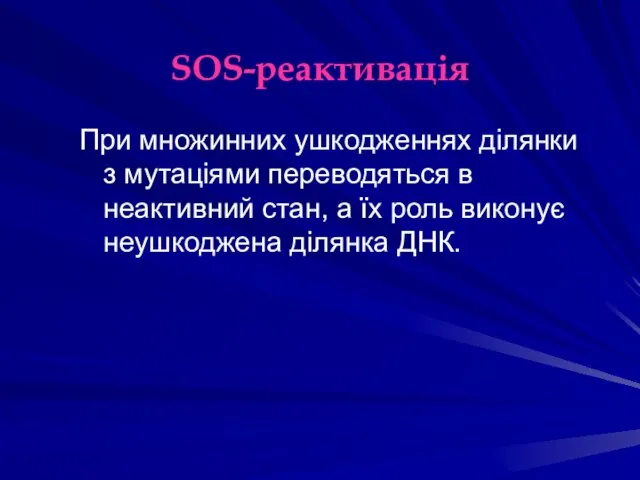 SOS-реактивація При множинних ушкодженнях ділянки з мутаціями переводяться в неактивний стан,