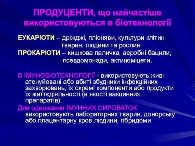 ПРОДУЦЕНТИ, що найчастіше використовуються в біотехнології ЕУКАРІОТИ – дріжджі, плісняви, культури