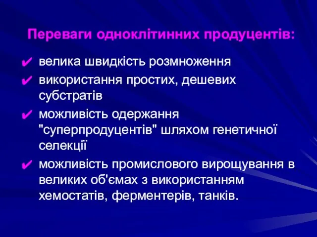 Переваги одноклітинних продуцентів: велика швидкість розмноження використання простих, дешевих субстратів можливість