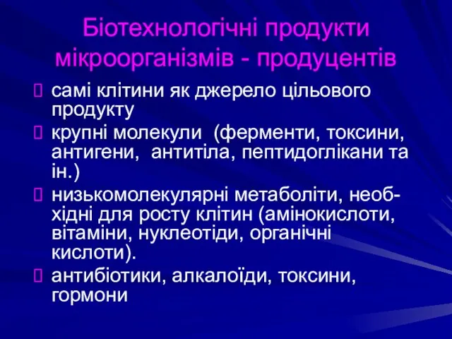 Біотехнологічні продукти мікроорганізмів - продуцентів самі клітини як джерело цільового продукту