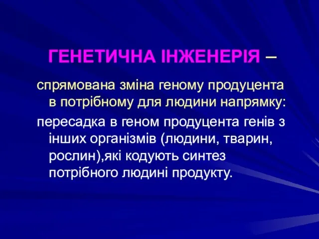 ГЕНЕТИЧНА ІНЖЕНЕРІЯ – спрямована зміна геному продуцента в потрібному для людини