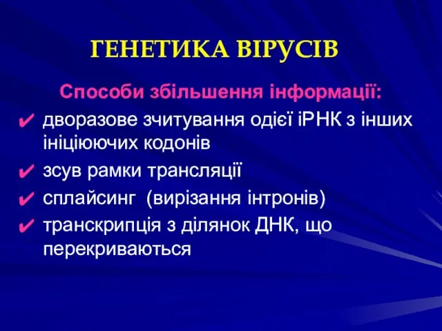 ГЕНЕТИКА ВІРУСІВ Способи збільшення інформації: дворазове зчитування одієї іРНК з інших