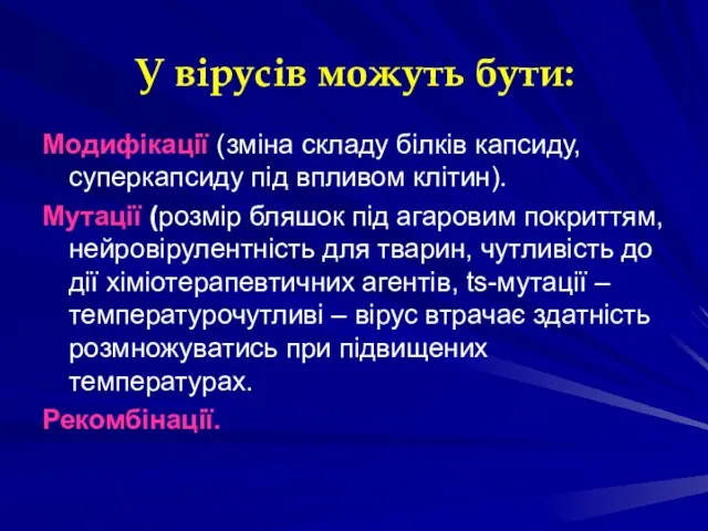 У вірусів можуть бути: Модифікації (зміна складу білків капсиду, суперкапсиду під