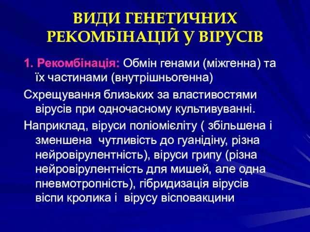 ВИДИ ГЕНЕТИЧНИХ РЕКОМБІНАЦІЙ У ВІРУСІВ 1. Рекомбінація: Обмін генами (міжгенна) та