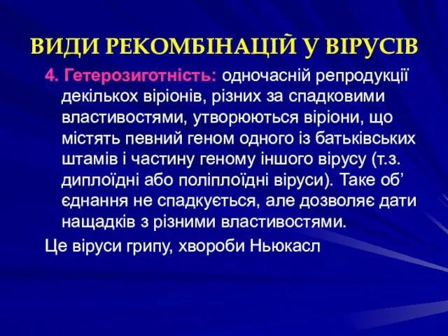 ВИДИ РЕКОМБІНАЦІЙ У ВІРУСІВ 4. Гетерозиготність: одночасній репродукції декількох віріонів, різних