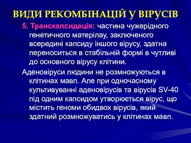 ВИДИ РЕКОМБІНАЦІЙ У ВІРУСІВ 5. Транскапсидація: частина чужерідного генетичного матерілау, заключеного