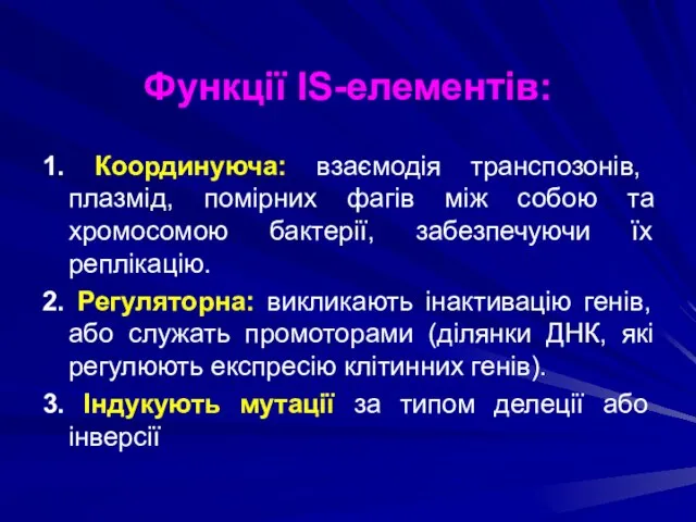 1. Координуюча: взаємодія транспозонів, плазмід, помірних фагів між собою та хромосомою