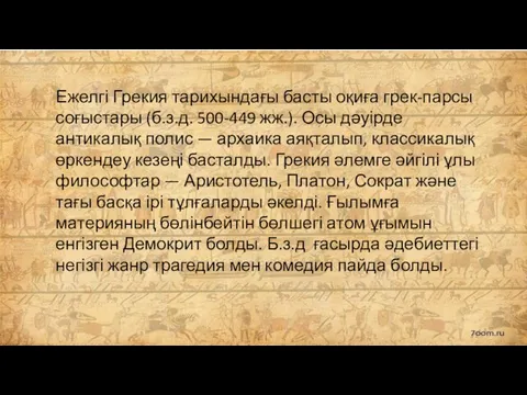 Ежелгі Грекия тарихындағы басты оқиға грек-парсы соғыстары (б.з.д. 500-449 жж.). Осы