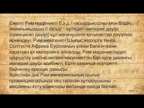 Ежелгі Рим мәдениеті б.з.д. І ғасырдың соңы мен біздің заманымыздың ІІ