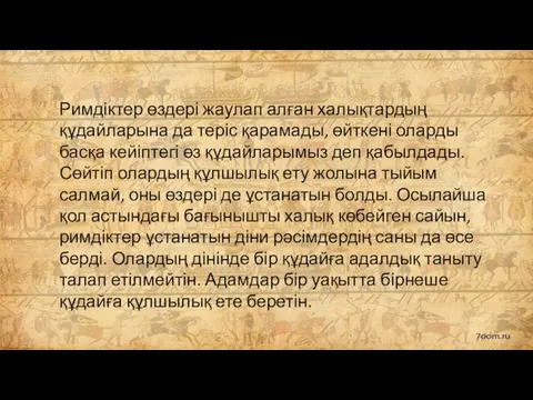 Римдіктер өздері жаулап алған халықтардың құдайларына да теріс қарамады, өйткені оларды