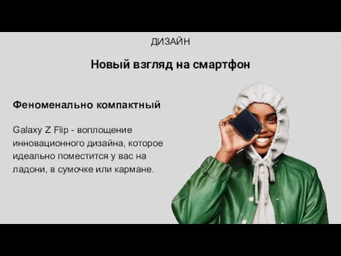 ДИЗАЙН Новый взгляд на смартфон Феноменально компактный Galaxy Z Flip -