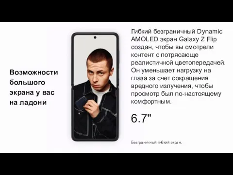 Возможности большого экрана у вас на ладони Гибкий безграничный Dynamic AMOLED