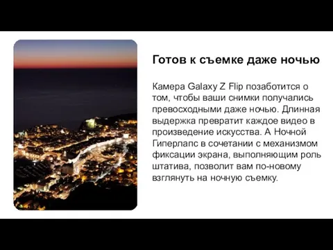 Готов к съемке даже ночью Камера Galaxy Z Flip позаботится о