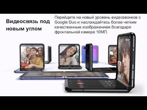 Видеосвязь под новым углом Перейдите на новый уровень видеозвонков с Google