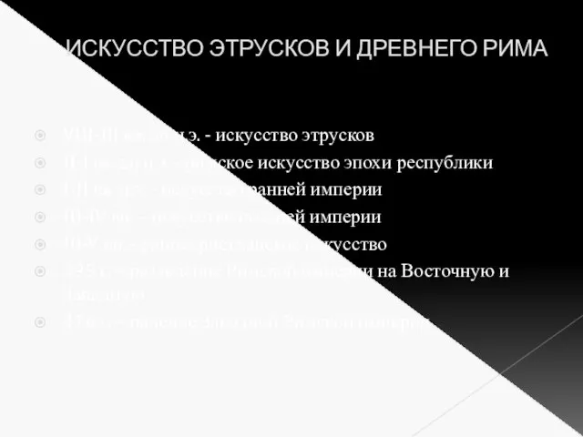 ИСКУССТВО ЭТРУСКОВ И ДРЕВНЕГО РИМА VIII-III вв. до н.э. - искусство