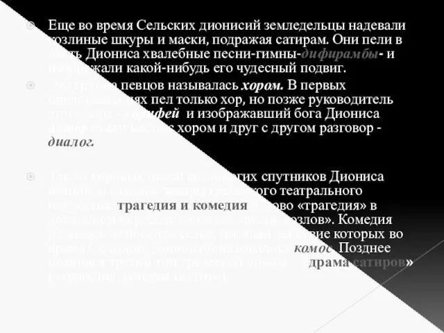 Еще во время Сельских дионисий земледельцы надевали козлиные шкуры и маски,