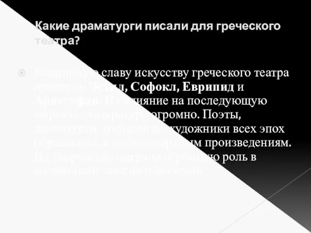 Какие драматурги писали для греческого театра? Всемирную славу искусству греческого театра