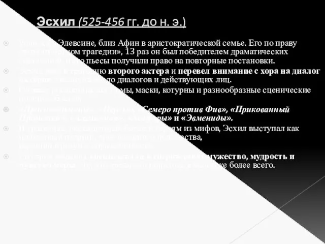 Эсхил (525-456 гг. до н. э.) Родился в Элевсине, близ Афин