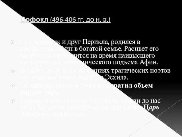 Софокл (496-406 гг. до н. э.) Современник и друг Перикла, родился