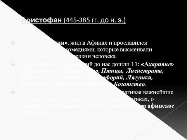 Аристофан (445-385 гг. до н. э.) «Отец комедии», жил в Афинах