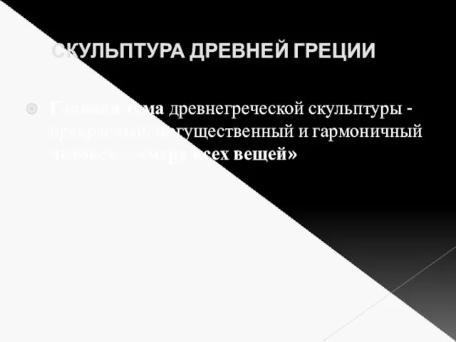 СКУЛЬПТУРА ДРЕВНЕЙ ГРЕЦИИ Главная тема древнегреческой скульптуры - прекрасный, могущественный и