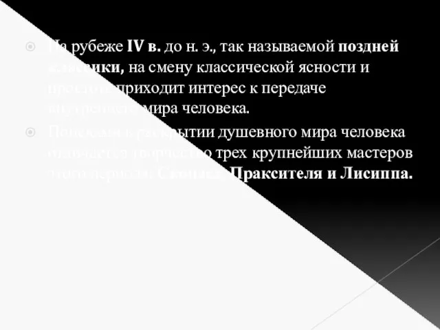 На рубеже IV в. до н. э., так называемой поздней классики,