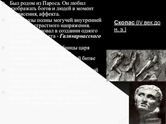 Скопас (IV век до н. э.) Был родом из Пароса. Он