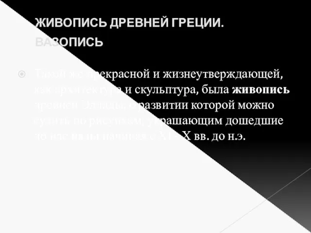 ЖИВОПИСЬ ДРЕВНЕЙ ГРЕЦИИ. ВАЗОПИСЬ Такой же прекрасной и жизнеутверждающей, как архитектура