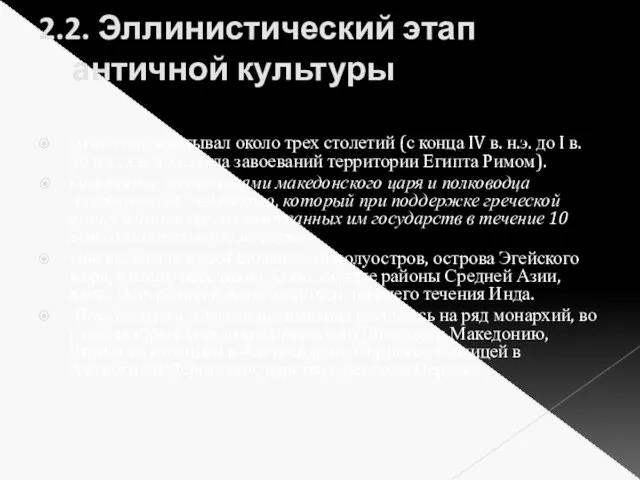 2.2. Эллинистический этап античной культуры Этот этап охватывал около трех столетий