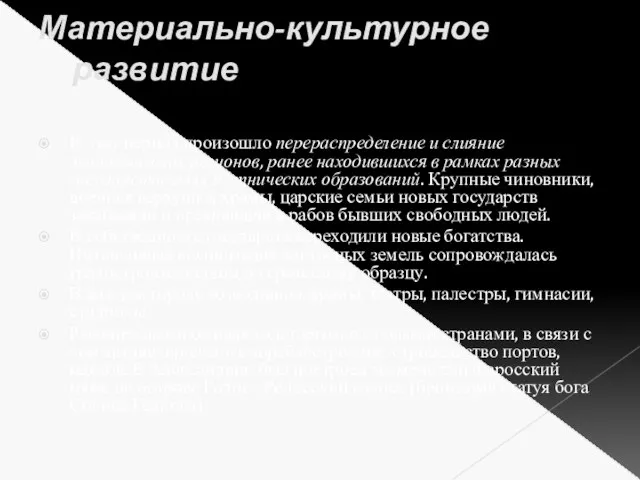 Материально-культурное развитие В этот период произошло перераспределение и слияние экономических регионов,