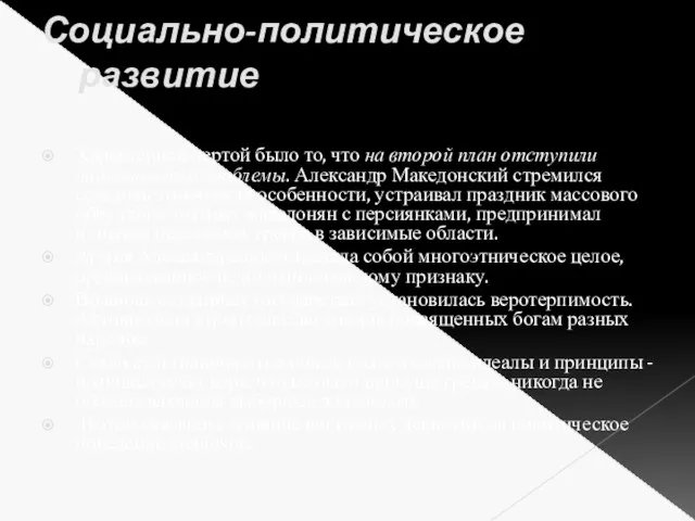 Социально-политическое развитие Характерной чертой было то, что на второй план отступили