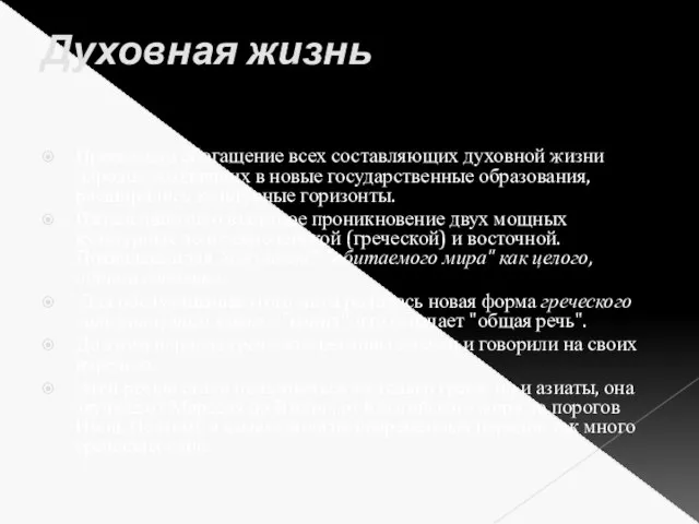 Духовная жизнь Произошло обогащение всех составляющих духовной жизни народов, входивших в