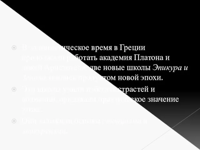 В эллинистическое время в Греции продолжали работать академия Платона и ликей