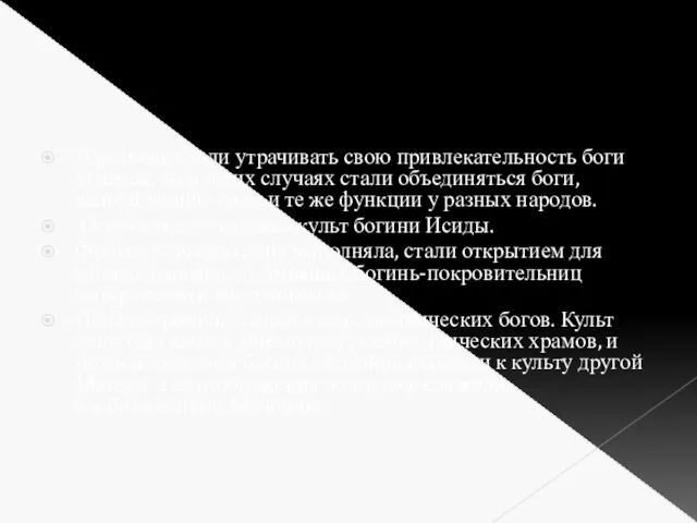 В религии стали утрачивать свою привлекательность боги Олимпа, во многих случаях