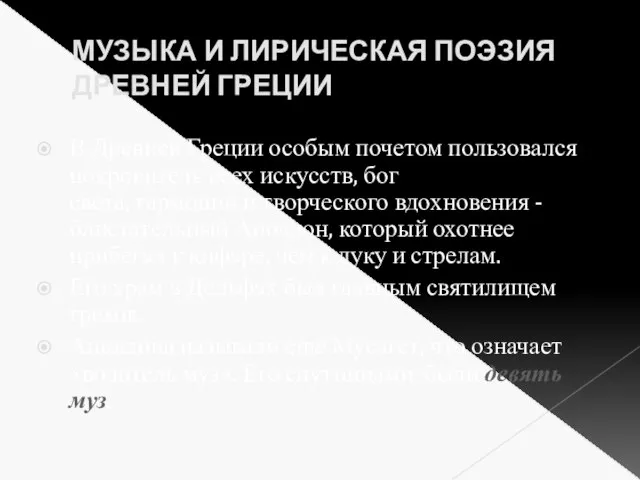 МУЗЫКА И ЛИРИЧЕСКАЯ ПОЭЗИЯ ДРЕВНЕЙ ГРЕЦИИ В Древней Греции особым почетом