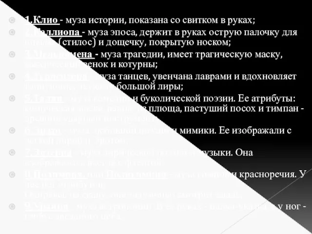 1.Клио - муза истории, показана со свитком в руках; 2.Каллиопа -