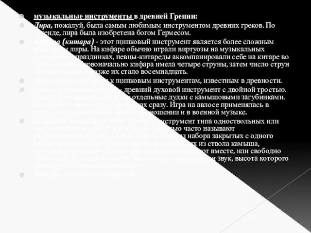 музыкальные инструменты в древней Греции: Лира, пожалуй, была самым любимым инструментом