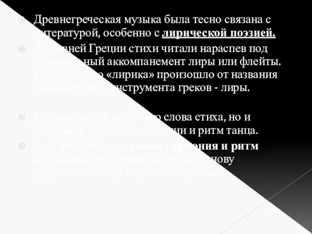 Древнегреческая музыка была тесно связана с литературой, особенно с лирической поэзией.