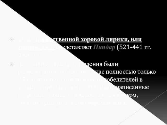 Жанр торжественной хоровой лирики, или гимнов и од, представляет Пиндар (521-441