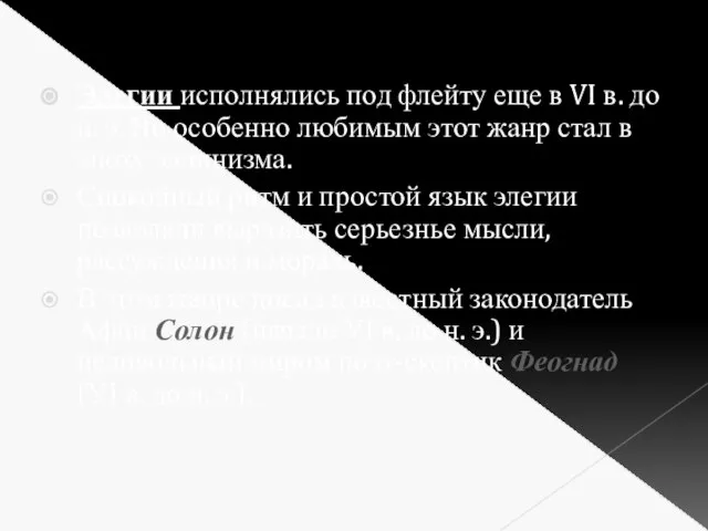 Элегии исполнялись под флейту еще в VI в. до н. э.