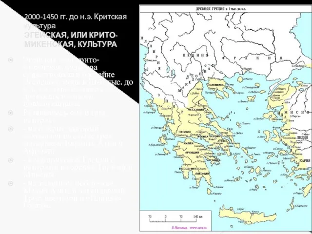 2000-1450 гг. до н.э. Критская культура ЭГЕЙСКАЯ, ИЛИ КРИТО-МИКЕНСКАЯ, КУЛЬТУРА Эгейская,
