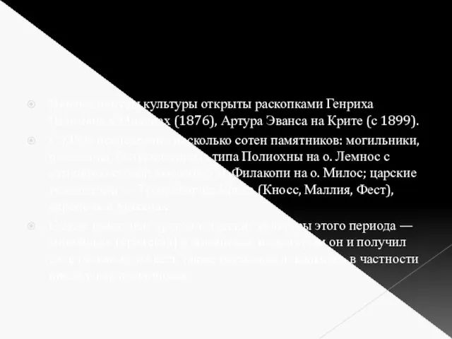 Первые центры культуры открыты раскопками Генриха Шлимана в Микенах (1876), Артура