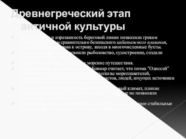 Древнегреческий этап античной культуры Близость моря и изрезанность береговой линии позволили