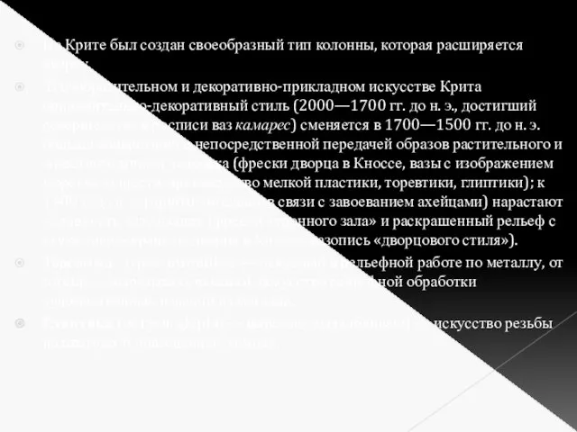 На Крите был создан своеобразный тип колонны, которая расширяется кверху. В