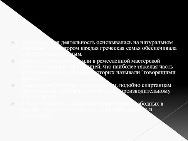 Экономическая деятельность основывалась на натуральном хозяйстве, при котором каждая греческая семья