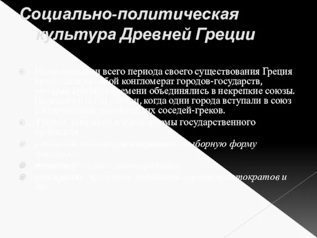 Социально-политическая культура Древней Греции На протяжении всего периода своего существования Греция