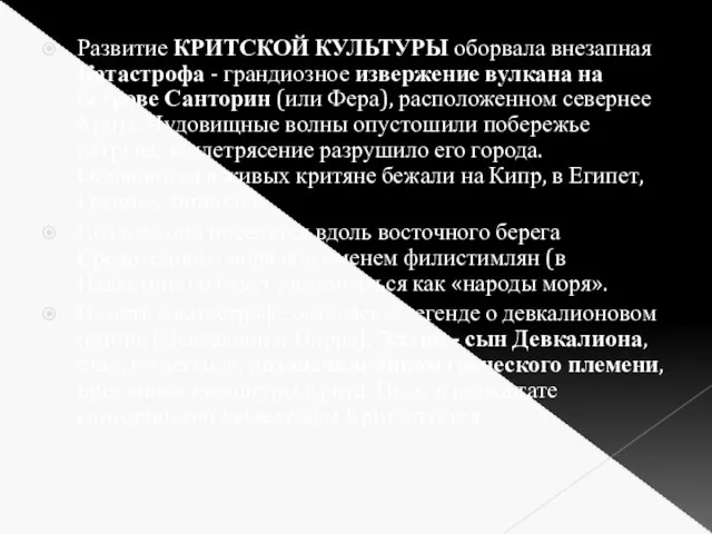 Развитие КРИТСКОЙ КУЛЬТУРЫ оборвала внезапная Катастрофа - грандиозное извержение вулкана на