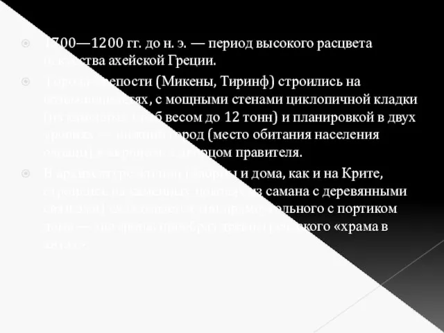 1700—1200 гг. до н. э. — период высокого расцвета искусства ахейской