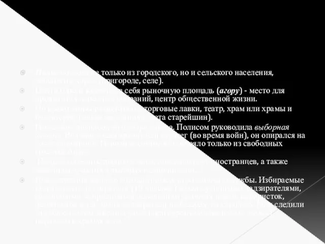 Полис состоял не только из городского, но и сельского населения, жившего