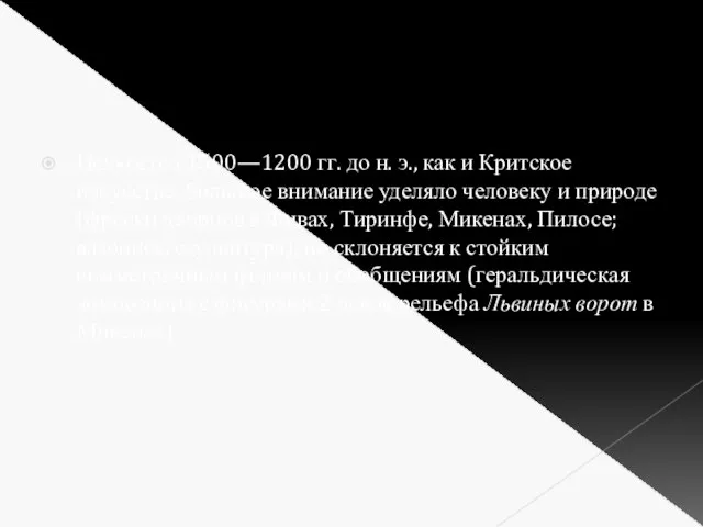 Искусство 1500—1200 гг. до н. э., как и Критское искусство, большое